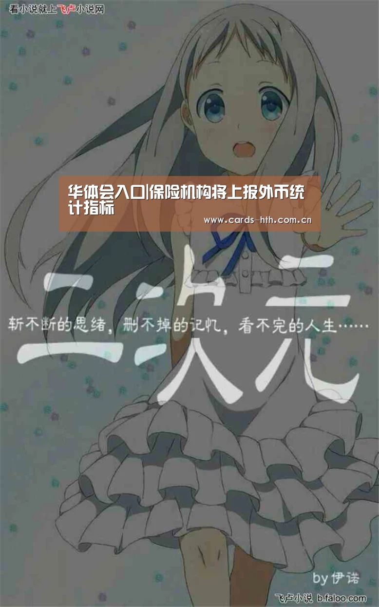 华体会入口|保险机构将上报外币统计指标(图2) 华体会入口|保险机构将上报外币统计指标(图2)